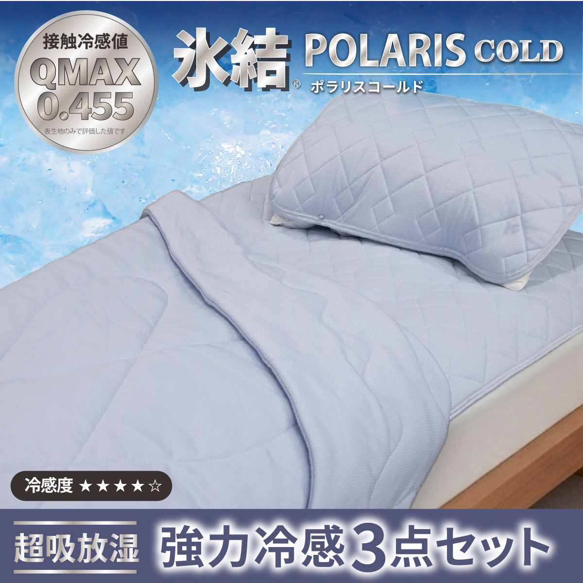 強冷感 ひんやり 3点セット シングル 敷パッド 枕パッド ケット 夏用 接触冷感 Q-MAX 0.455 【氷結ポラリスコールド】 | 抗菌防臭 吸放湿 部屋干し臭対策