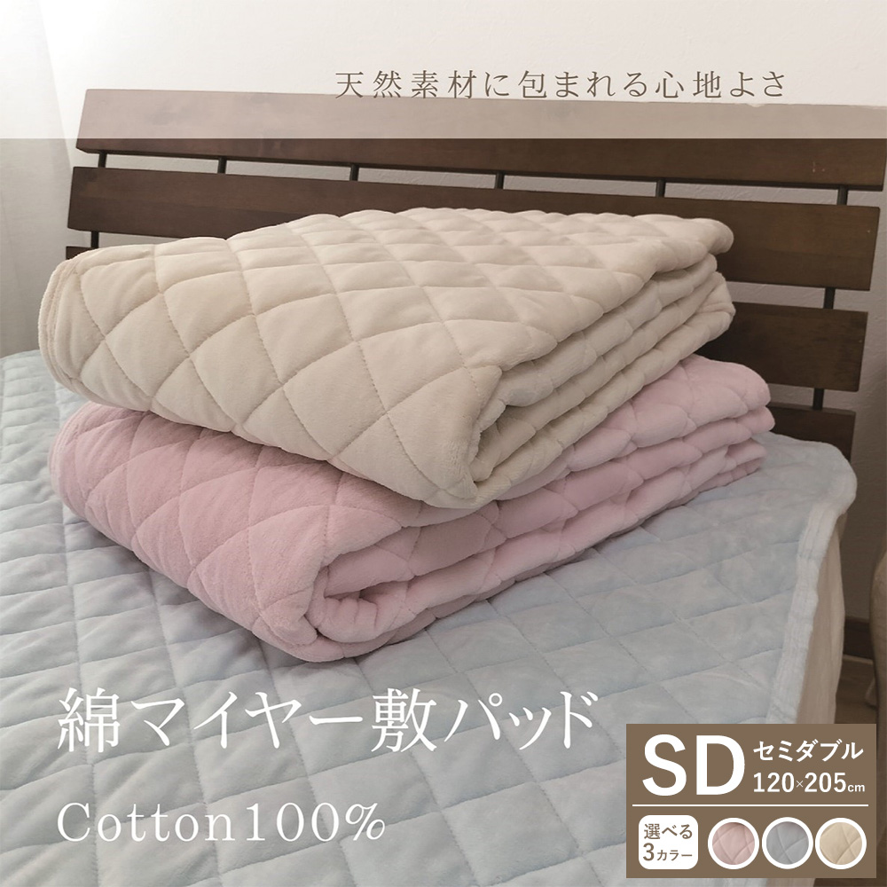 【一押し】綿マイヤー 敷パッド 1枚 【セミダブル】120×205cm SMP-2SW