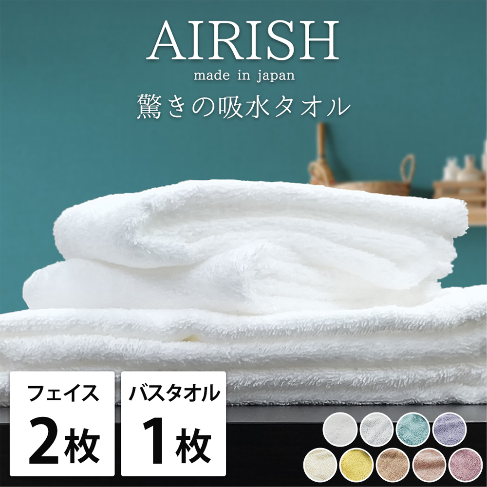 【フェイス2枚・バス1枚】高吸水 スーパーゼロ ふわふわタオルセット エアリーシュ | タオル フェイスタオル バスタオル 泉州タオル たおる towel セット コットン 綿 ふんわり 無地 まとめ買い 吸水性 大阪府 泉大津市