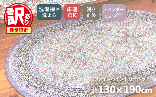 【訳あり 数量限定】ファインペイント カーペット 1枚 【楕円長方形】 130×190cm ラベンダー SH-3703C
