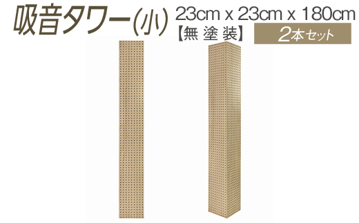 吸音タワー（小） 23cm x 23cm x 180cm 無塗装 2本セット ※離島への配送不可