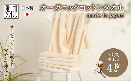 やさしい肌触りのオーガニックコットン バスタオル 生成り 4枚