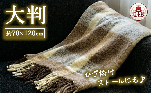 かわいいチェック柄の大判サイズひざ掛け ベージュ色 ストールとしてもご使用できます 約70×120cm AH-330 | 軽量 大判 ひざ掛け 70×120cm ストール 2WAY ブランケット チェック柄 ベージュ コンパクト 持ち運び 肩掛け 膝掛け お昼寝 アウトドア 車中泊 キャンプ 泉大津市産 日本製 AH-330