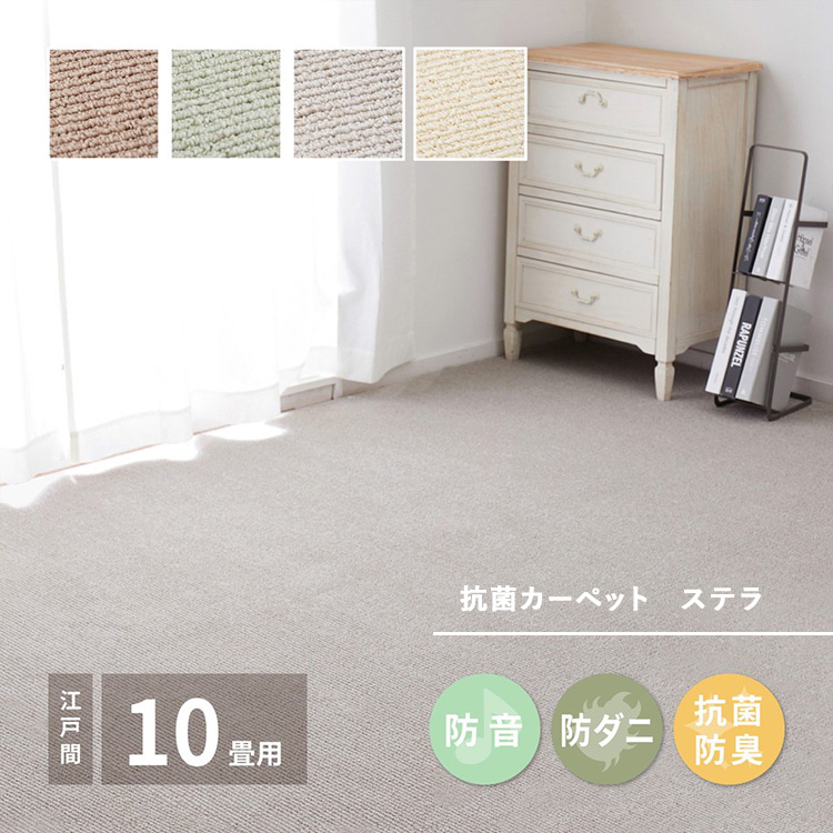 ループパイルでへたりにくい、高機能カーペット ステラ 江戸間10帖 1枚 600094