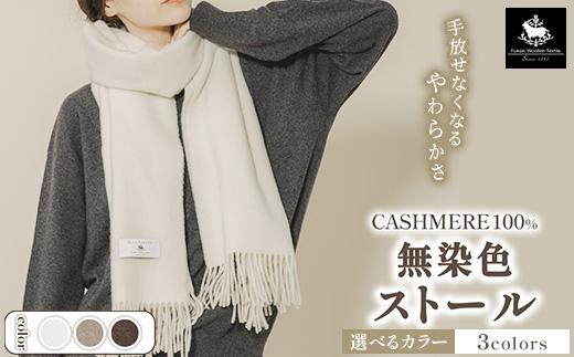 無染色 カシミヤ100% ストール