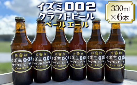 イズミ002クラフトビール ペールエール 330ml×6本 ※2025年2月上旬～3月下旬頃に順次発送 ※離島への配送不可