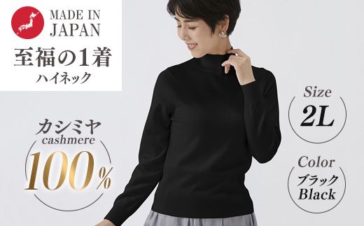 日本製 カシミヤ100% レディース ハイネック ブラック 2Lサイズ