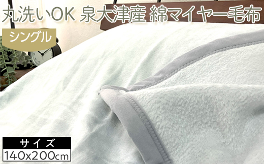 丸洗いOK　泉大津産　綿マイヤー毛布　シングル　140x200cm　CNM-101