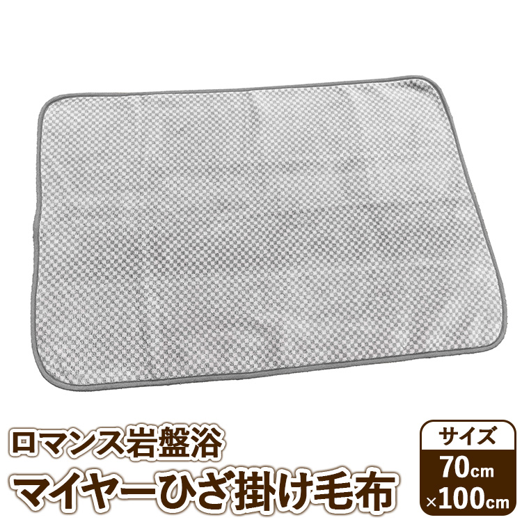 『ロマンス岩盤浴』　マイヤーひざ掛け毛布　70×100cm　グレー　33107310