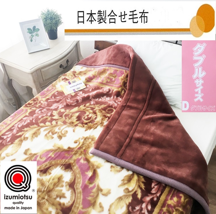 日本製 マイヤー毛布 ダブル (新合繊 2枚合わせ毛布) 1枚 ピンク 4644PI｜寒さ対策 あったかい マイヤー毛布 洗濯可能 [3716]