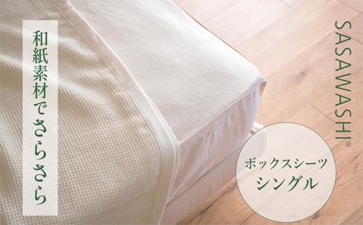 【和紙素材のさらさらシーツ】SASAWASHI ボックスシーツ・シングル