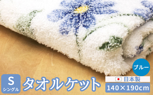 日本製 タオルケット シングル 140×190cm 1枚 N-MT-942 ブルー [4747]