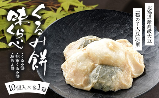 くるみ餅味くらべセット10個入×3箱（冷凍）【くるみ餅、抹茶くるみ餅、粒あえ餅各10個入1箱ずつ】