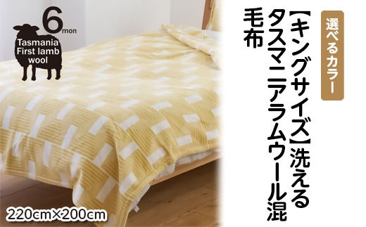 【キングサイズ】洗えるタスマニアラムウール混毛布 220×200cm