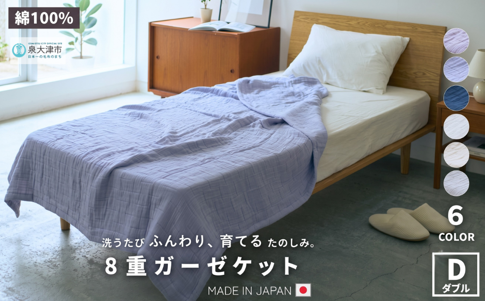 日本製 8重ガーゼケット 年中使える ダブルサイズ 180×200cm 綿100%使用