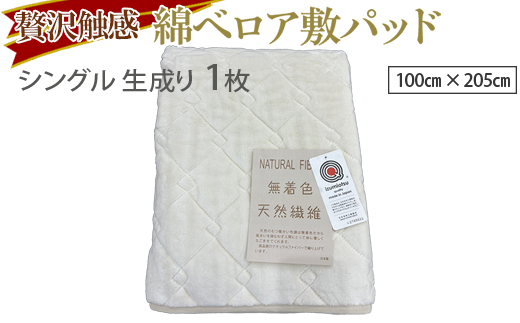 贅沢触感。無着色綿ベロア敷パッド。染料など使用せず綿そのものを敷パッドにしました。染料など使用しない為、敏感なお肌の方にも最適です。MP100 綿ベロア敷パッド シングル 生成り