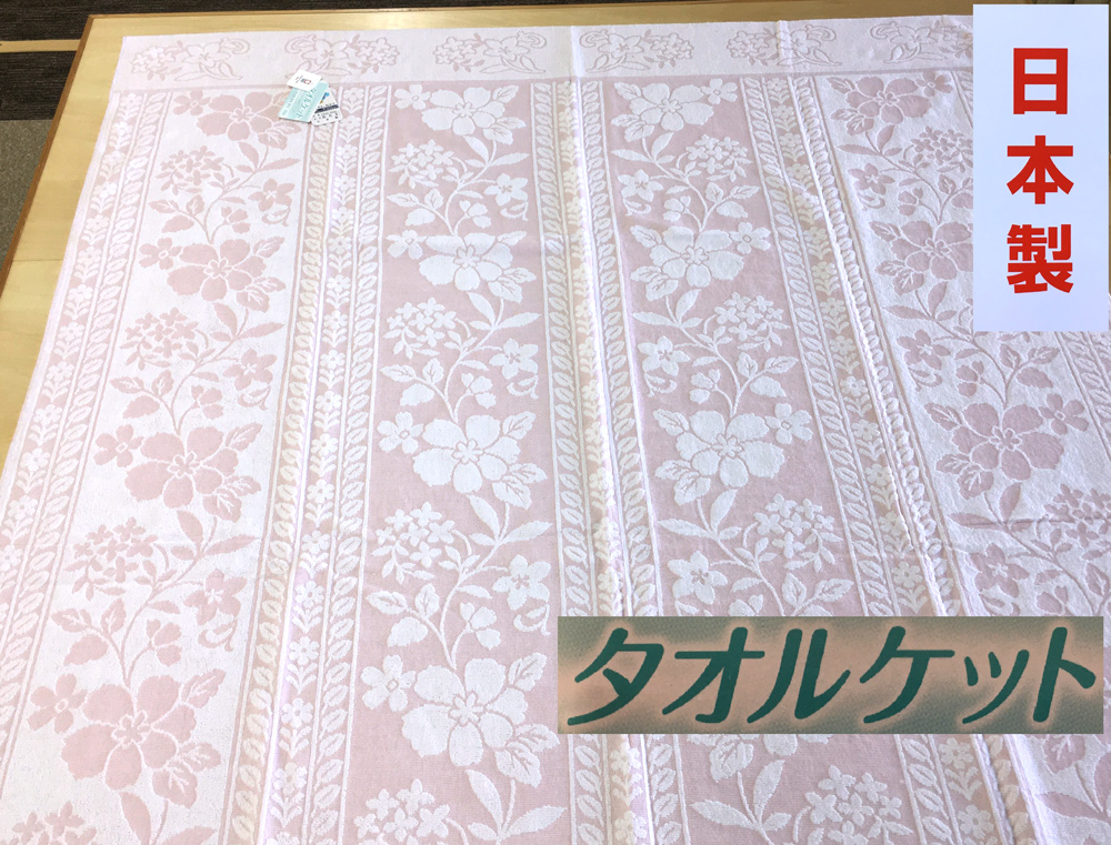日本製 タオルケット シングル 140×190cm 1枚 N-JK28-6552 PI [3278]