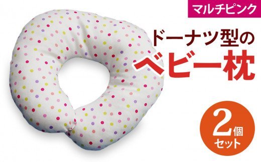 ベビー専科 ドーナツ枕 ドットマルチ ピンク同色2個 [0268]