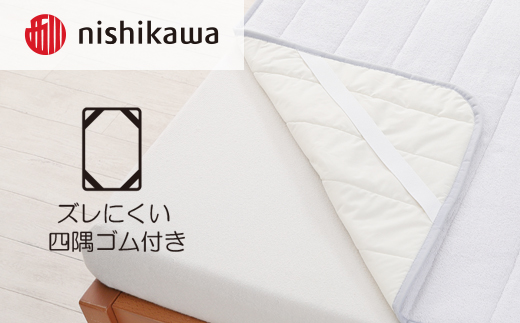 [数量限定] 西川 やわらか敷きパッド KI3026 CM03060430730 グレー [4818]