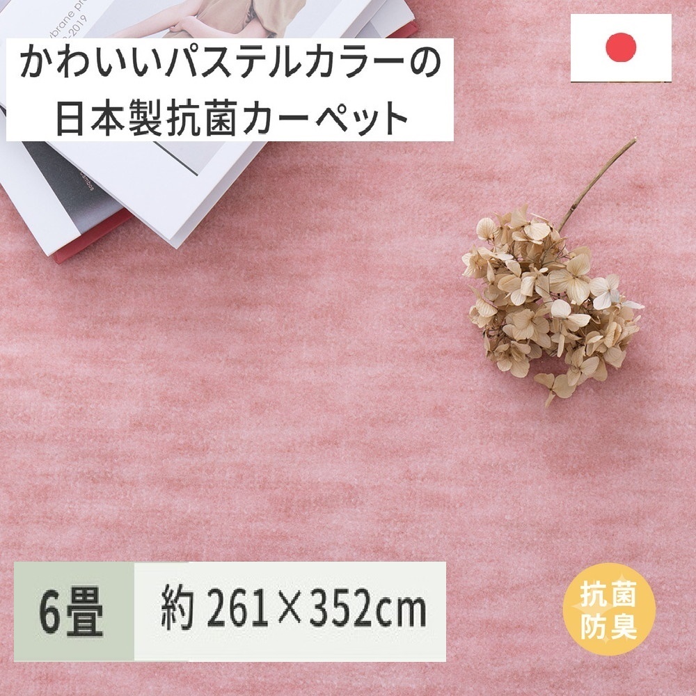パステルカラーの日本製 抗菌 カーペット 1枚 6帖 ローズ 約261×352cm 600004760 [3514]