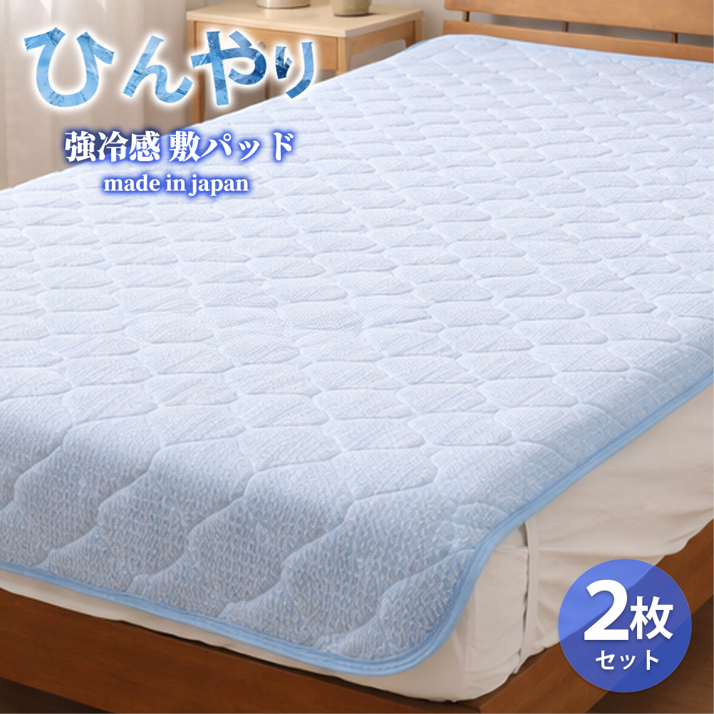 【シングル2枚組】ひんやり！サラサラ！冷感敷パッド(100×200cm) CO-PS-2P | 夏 ひんやり 冷たい 涼感 接触 冷感 日本製 体温吸収 すばやい 放湿 寝具 日用品