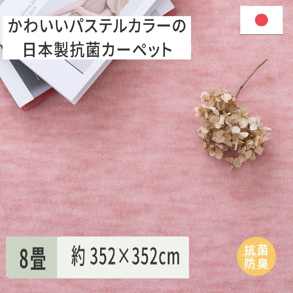 パステルカラーの日本製 抗菌 カーペット 1枚 8帖 ローズ 約352×352cm 600004780 [3864]