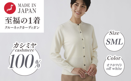 日本製 カシミヤ100% レディース クルーカーディガン オフホワイト