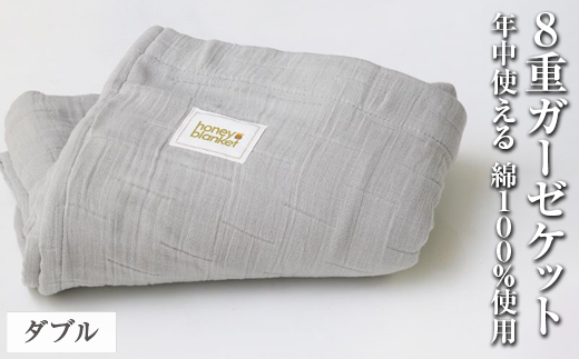 日本製 8重ガーゼケット 年中使える ダブルサイズ 180×200cm 綿100%使用