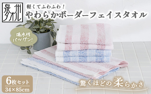 【泉州タオル】軽くてふわふわ！やわらかボーダーフェイスタオル 6枚セット（赤色3枚青色3枚） ｜ 高級 40番手 極細糸 ホテル仕様 柔らかい 肌触り シルクタッチ 吸水 おしゃれ 厚手 ギフト プレゼント 内祝い 日本製 ※離島への配送不可