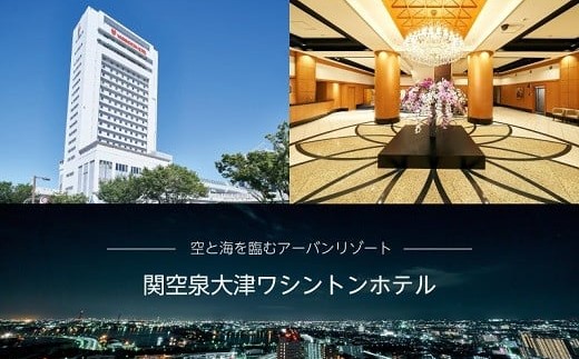 『関空泉大津ワシントンホテル』会席料理ペアチケット [1656]