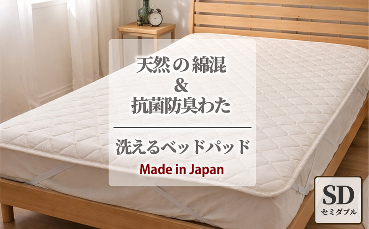 【セミダブル】天然コットン 混SEK 抗菌 防臭 わた ベッドパッド (120×200cm) CO50BP-SD | 寝具 睡眠 快適 熟睡 吸湿 ベッド 無地