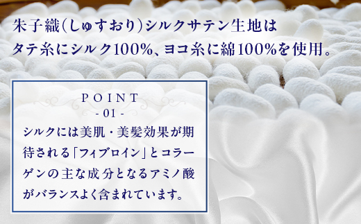 朱子織シルクサテン生地を使った シルク 枕パッド 43×63cm ホワイト 1枚 SCC-4363｜シルクサテン 絹 シルク100% 絹100% 枕カバー 美肌 美髪 ヘアケア 綿 コットン 快眠 快適 熟睡 寝具 枕 布団 ベッド 睡眠 ギフト 贈り物 プレゼント 大阪 泉大津 [3226]