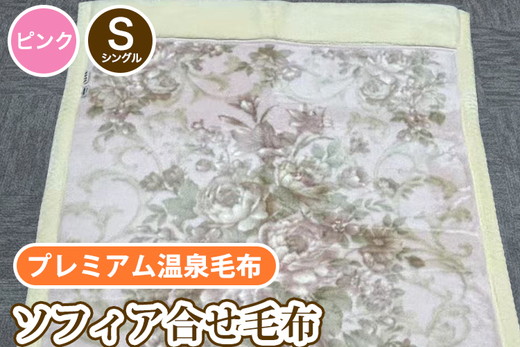 ソフィア合せ毛布 シングルサイズ ピンク KW21507 プレミアム温泉毛布 温泉に入っているような優しい暖かさ 遠赤外線効果で体の芯から暖かい [1827]
