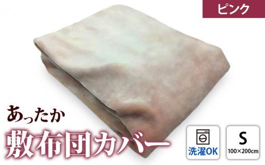 【限定171枚】日本製 ご家庭で洗える あったか 敷布団カバー シングル ピンク [0457]