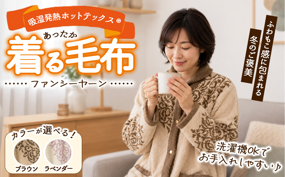 吸湿発熱ホットテックス® あったか ファンシーヤーン 着る毛布 1枚 SH-3756
