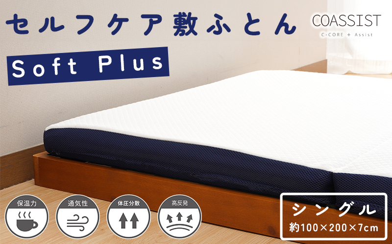 【COASSIST】セルフケア敷ふとん Softplus シングル アイボリー CCM4S