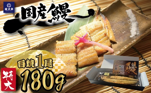 [特大] 国産 関西風地焼き うなぎ 1尾【白焼】1尾 180g以上 ｜ うなぎ 泉大津 鰻 蒲焼き 冷凍鰻 活鰻 鰻次郎 うな重 土用の丑の日 お取り寄せ 高級 うなぎの日 ウナギ unagi ※離島への配送不可
