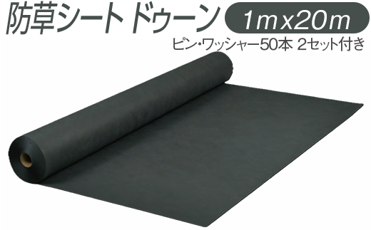 防草シート ドゥーン 1m x 20m ピン・ワッシャー50本 2セット付き ※配送不可地域あり