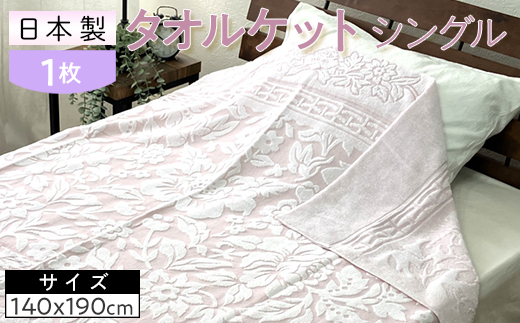 日本製 タオルケット シングル 140×190cm 1枚 N-JK25-3015