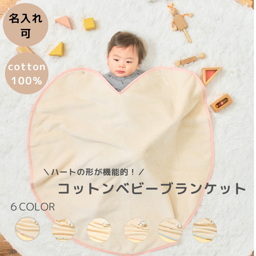 【アイボリー×ピンク (花柄)】【名入れ可】ハートの形が機能的！ありそうでなかったベビーブランケット ハートブランケット (泉大津毛布) [1749]