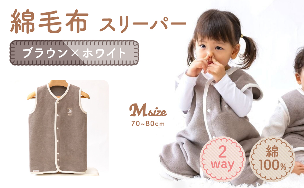 綿毛布スリーパー ベビーからキッズまで使える ブラウン×ホワイト (Mサイズ) ベスト ロンパース 2way｜天然素材 綿 コットン ベビー キッズ 子供服 着る毛布 通年 オールシーズン 洗える 日本製 泉大津市産 泉州 出産祝い お祝い ギフト プレゼント 贈り物 sleeper-s [3358]
