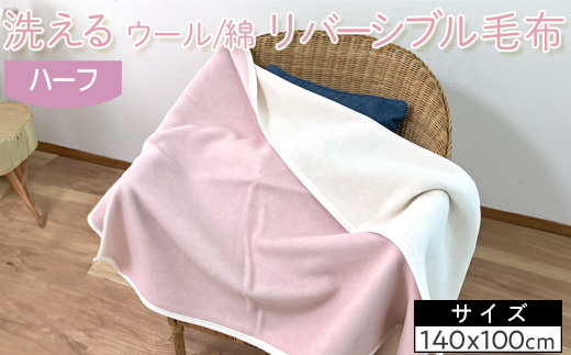 洗える　ウール/綿　リバーシブル毛布　ハーフ　NWC-9R