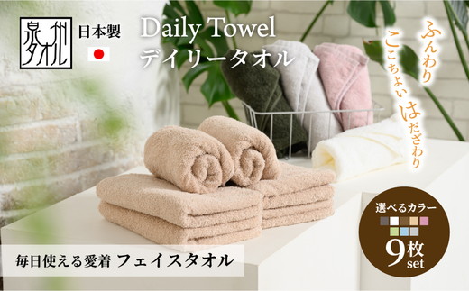 吸水力と肌触りが自慢のデイリーユースフェイスタオル 9枚 [4776]