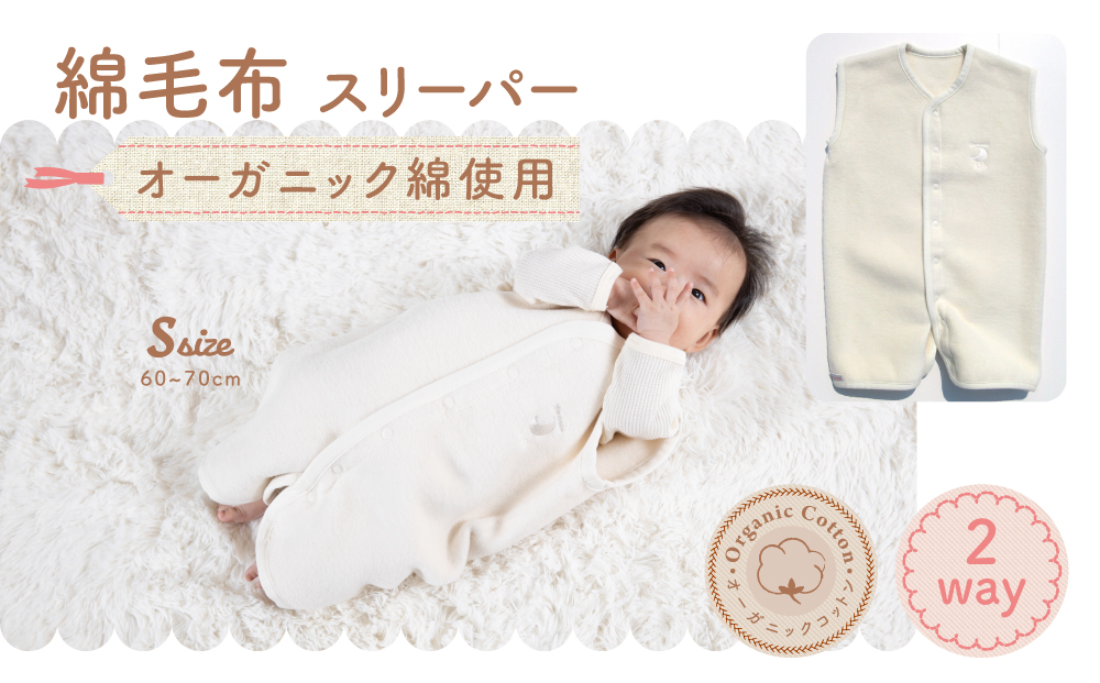 オーガニックコットン100％ スリーパー ベビーからキッズまで使える オフホワイト (Sサイズ) ベスト ロンパース 2way｜天然素材 綿 オーガニックコットン ベビー キッズ 子供服 着る毛布 通年 オールシーズン 洗える 日本製 泉大津市産 泉州 出産祝い お祝い ギフト プレゼント 贈り物  [2435]