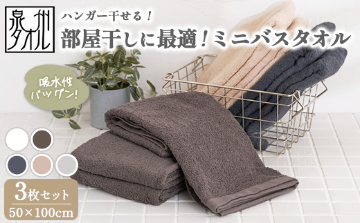 【泉州タオル】部屋干しに最適！ミニバスタオル 3枚セット（同色） ｜ ビッグフェイスタオル コンパクトバスタオル 小さめ バスタオル スマートサイズ ハンガー 干せる 部屋干し 速乾 収納 吸水 髪 日本製 新生活 ※離島への配送不可