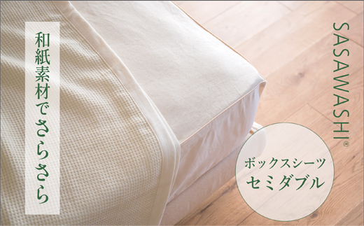 【和紙素材のさらさらシーツ】SASAWASHI ボックスシーツ・セミダブル
