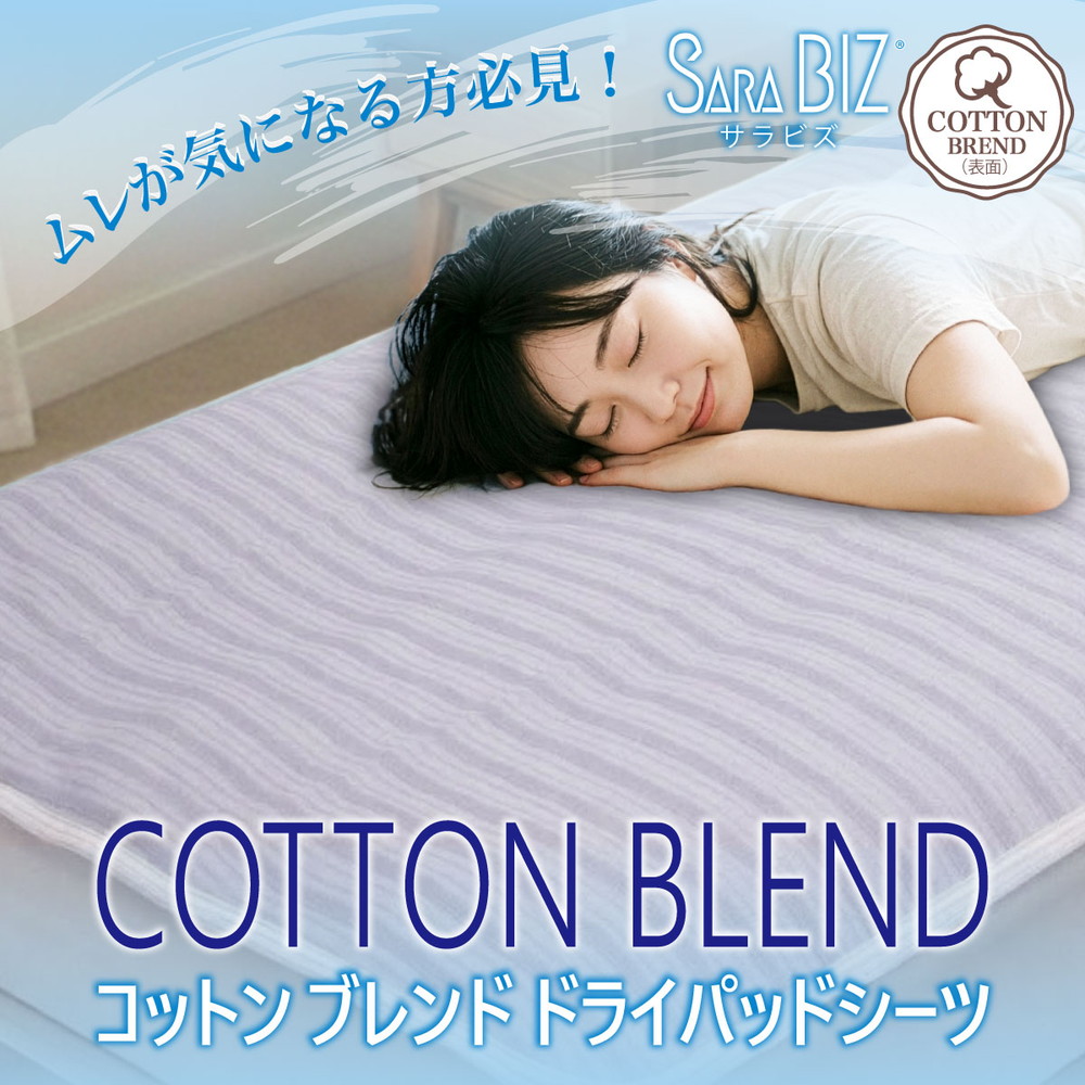 敷きパッド シングル ブルー 日本製 両面メッシュ 【サラビズ】 | 通気性抜群 熱がこもらず ムレずにさらっと快適 綿混 コットンブレンド ドライパッド シーツ 吸水性 吸放湿性