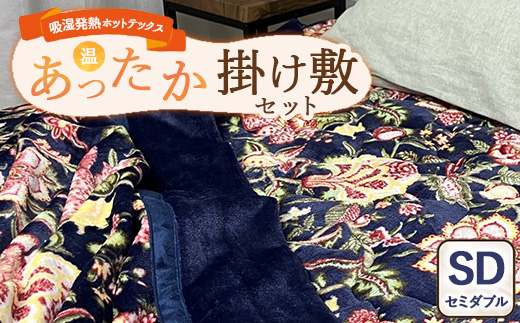 【掛け敷セット】吸湿発熱ホットテックス® あったか毛布と敷パッド 各1枚 【セミダブル】 A-34943SW 34944PSW NB ｜ 布団 日本 泉大津 防寒 保温 快眠 快適 熟睡 寝具 洗える