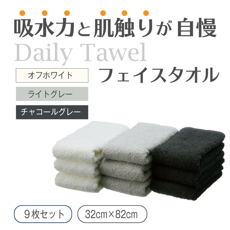 吸水力と肌触りが自慢のデイリーユースフェイスタオル オフホワイト・ライトグレー・チャコールグレー 9枚 [4785]