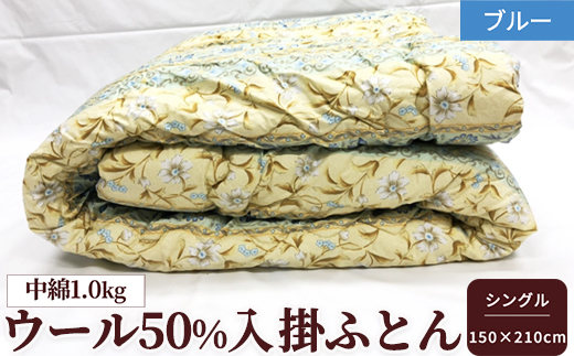 ウール50%入 掛ふとん シングルサイズ (約150×210cm) ブルー色 WF-2715 中わた約1.0kg入り [1873]